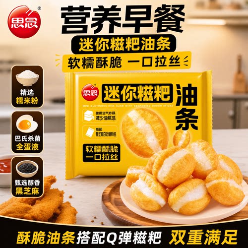 思念迷你糍粑油条早餐半成品速食