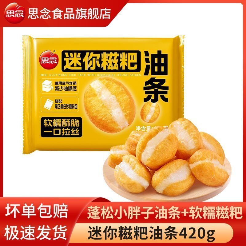 思念迷你糍粑油条早餐半成品速食油条小胖子油条糍粑空气炸锅食材
