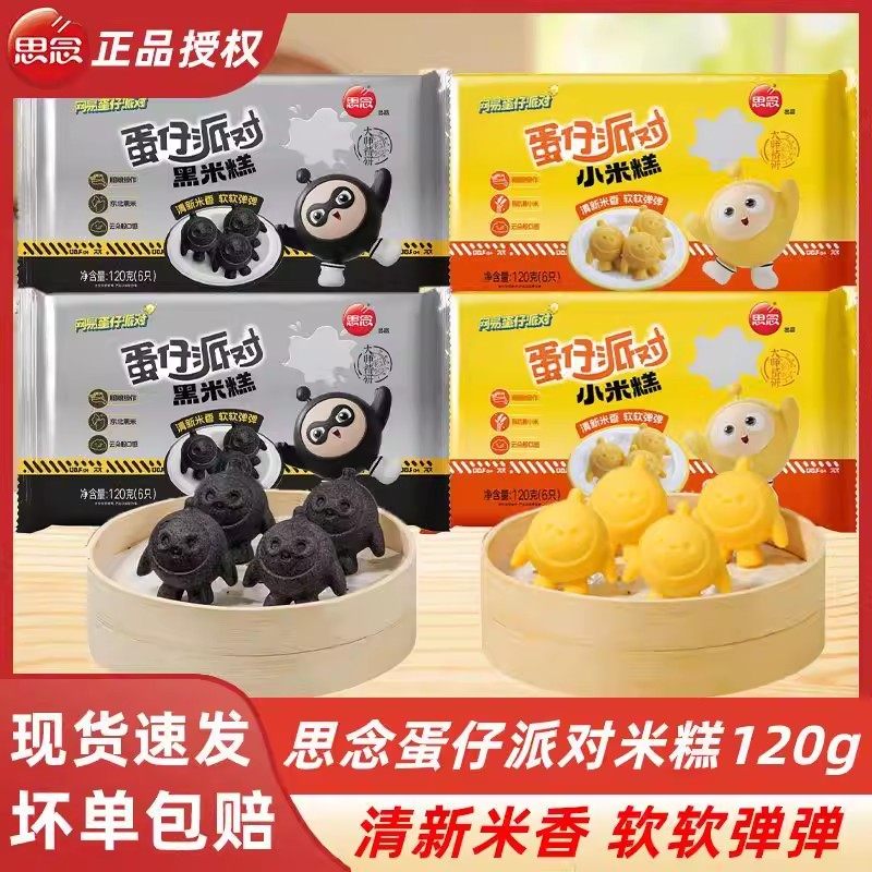 思念蛋仔派对小米糕黑米糕官方旗舰店儿童早餐速食黑米糕点心发糕