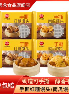 思念手撕红糖馒头南瓜馒头面点