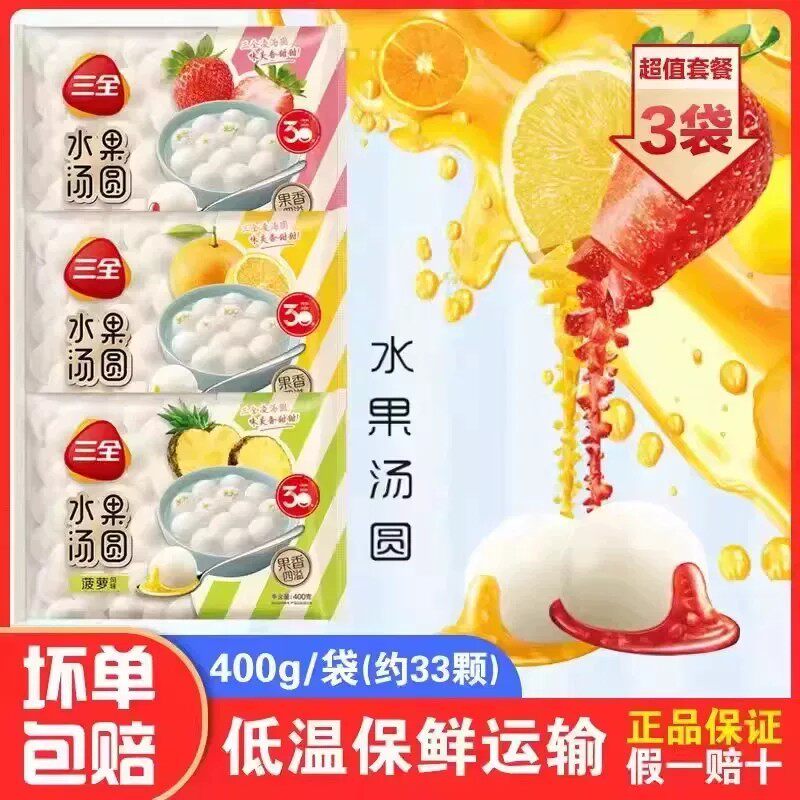 三全水果汤圆400g袋草莓菠萝香橙多口味可选甜品圆子元宵速食早餐