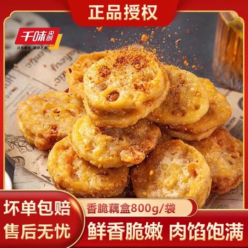 千味央厨兴客坊香脆猪肉藕盒