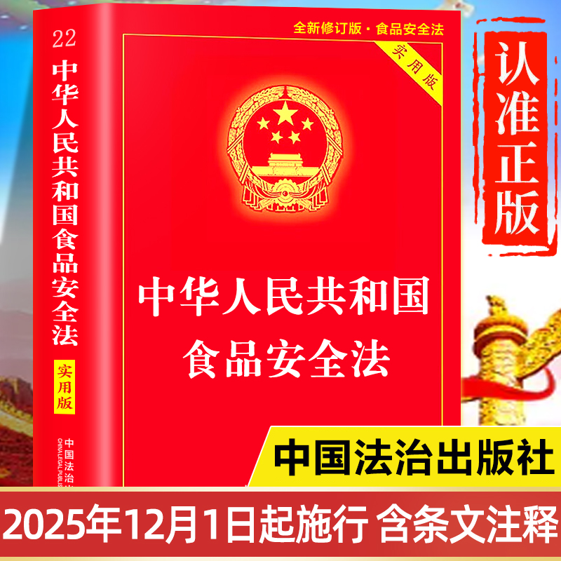 【2025新版】食品安全法正版 中国法治出版社 中华人民共和国食品安全法实用版 及司法解释理解与适用 食品安全法法律法规汇编