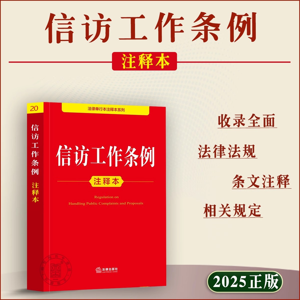 【2025新版】信访工作条例正版书籍 信访工作条例注释本一本通 中华人民共和国信访工作条例释义解读 法律出版社