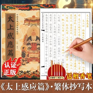 太上感应篇手抄经繁体字版 传统文化经典抄经本正版 道家书静心手抄本太上感应篇字帖临摹本手抄经 硬笔抄写本楷书版
