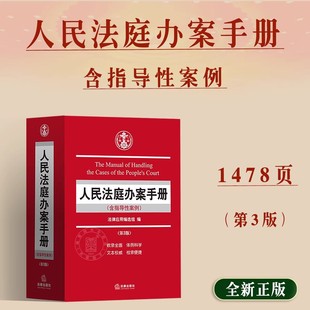 正版2026年适用 人民法庭办案手册 含指导性案例 第三版 法律应用编选组 法律出版社2025年新版