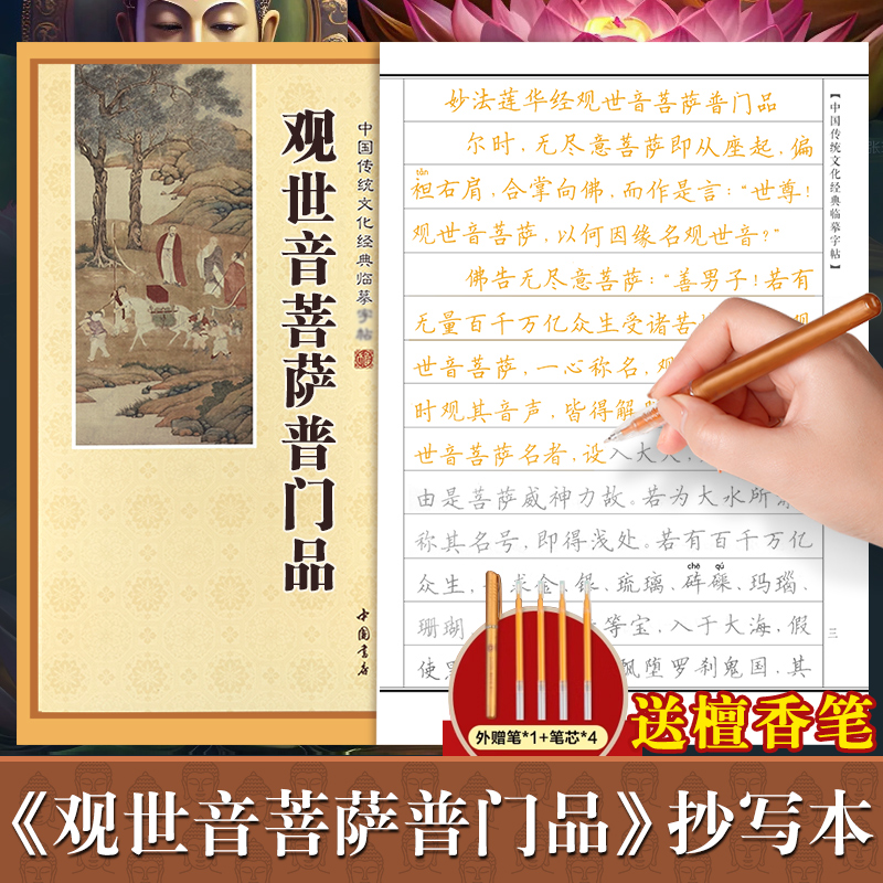 观世音菩萨普门品手抄经楷书版 中国传统文化经典 手抄本佛经临摹抄经 普门品正版抄写本抄经卷静心修心佛学文化读物硬笔书法