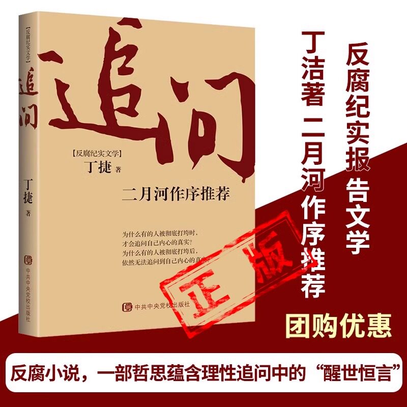 追问 二月河作序书籍丁捷著电视剧狂飙姊妹篇反腐纪实文学撕裂初心从严治党背景下的反腐警示录比《人民的民义》更真实官场小说使用感如何?