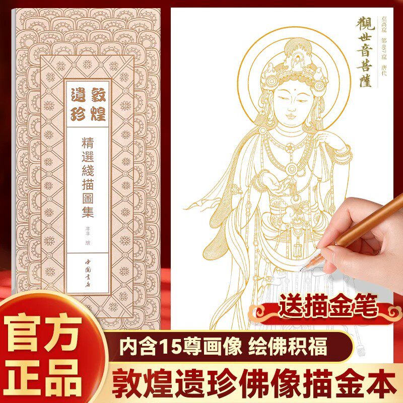 敦煌遗珍精选线描图集 内含15尊画像 佛像描金画册 佛像描摹画 佛画像描金 菩萨画像手绘临摹 观世音地藏王菩萨描像手描手绘画像
