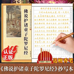 佛说护诸童子陀罗尼经手抄本楷书版 中国传统文化经典手抄经 佛经临摹抄经本 佛说护诸童子陀罗尼经正版抄写本硬笔书法