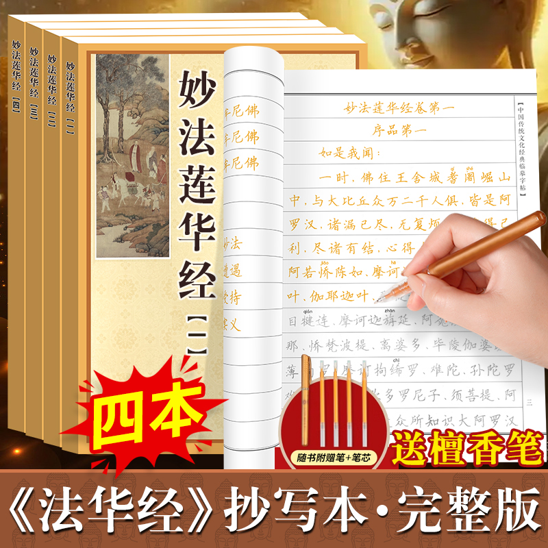妙法莲华经临摹本楷书版全套4册 中国传统文化经典手抄经小楷 法华经手抄本佛经抄经本可手写 大乘妙法莲华经正版抄写本硬笔书法