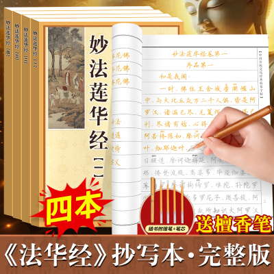 妙法莲华经临摹本楷书版全套4册 中国传统文化经典手抄经小楷 法华经手抄本佛经抄经本可手写 大乘妙法莲华经正版抄写本硬笔书法