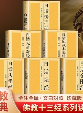 佛学经典书籍 佛经书正版佛教白话文版 楞严经 观无量寿经 地藏菩萨本愿经 法华经 六祖坛经金刚经原版佛学入门白话注解版文白对照
