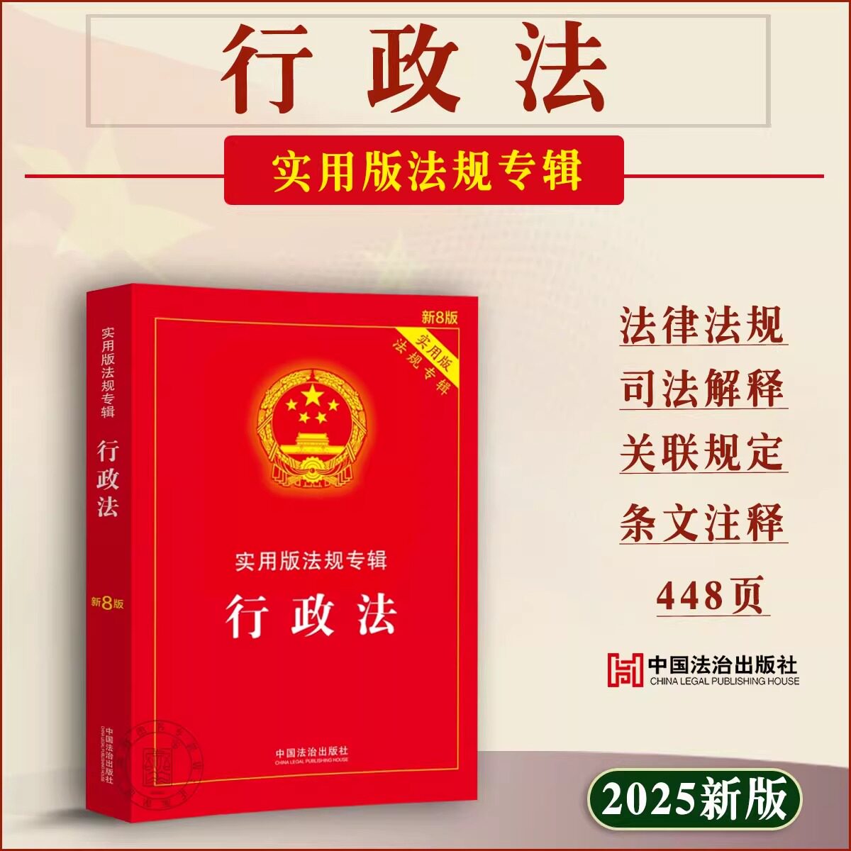 【2025新版】行政法法律法规汇编新8版 行政法与行政诉讼法一本通 行政许可法 行政处罚法 行政强制法 行政复议法 国家赔偿法