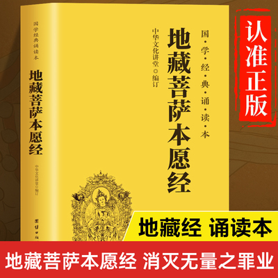 地藏经读诵本原著正版书籍 地藏菩萨本愿经诵读本拼音版本 地藏经全文经书注音 地臧菩萨王本愿经 地藏王地藏菩提本愿经结缘帝藏经