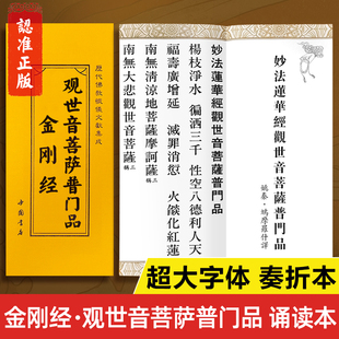 【超大字体】金刚经诵读本 观世音菩萨普门品大悲咒心经正版书籍 古文老板折叠本折子本大字版 金刚般若波罗蜜经读诵本全文经书