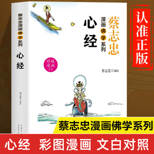 蔡志忠漫画佛学系列：心经正版书籍 漫画版心经解读白话文版 佛学经典书籍 佛学基础知识入门