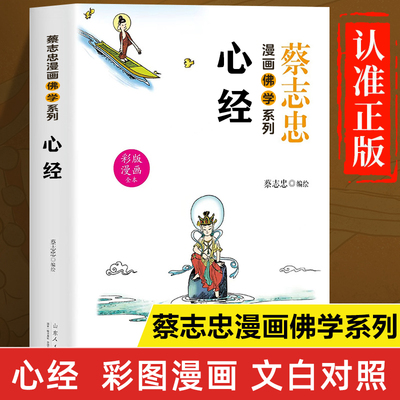 蔡志忠漫画佛学系列：心经正版书籍 漫画版心经解读白话文版 佛学经典书籍 佛学基础知识入门