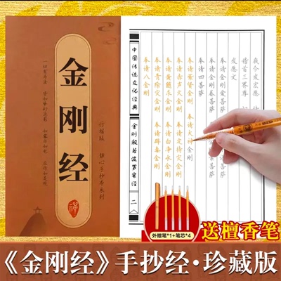 金刚经心经手抄经行楷版 传统文化临摹手抄本佛经书抄经本行书楷书 经文抄写本抄经卷静心修心修行国学智慧佛学文化读物硬笔正版