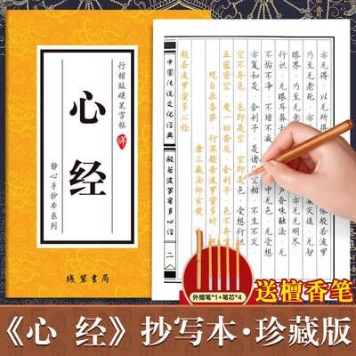 心经临摹手抄经楷书版 初学者静心临摹本 般若波罗蜜多心经抄经本 心经手抄本硬笔手写抄经文 传统文化佛经书经文抄写本