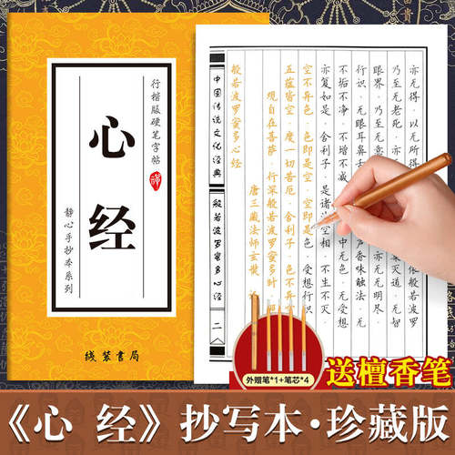 心经临摹手抄经楷书版 初学者静心临摹本 般若波罗蜜多心经抄经本 心经手抄本硬笔手写抄经文 传统文化佛经书经文抄写本