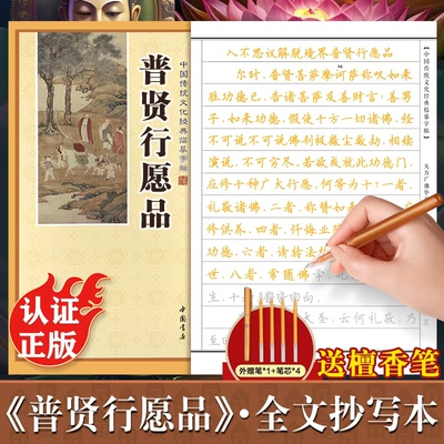 普贤行愿品临摹抄经楷书版 传统文化抄经本正版 佛经书静心手抄本 普贤行愿品临摹本手抄经 经文抄写本硬笔小楷