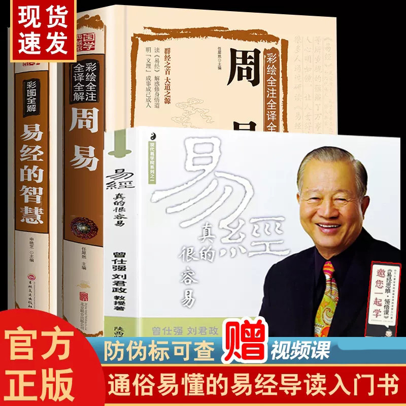 现货全3册 易经真的很容易 曾仕强讲解 周易全书正版原版白话文版入门基础知识书八卦国学书籍全集图解易传易经的奥秘原著经典怎么看?