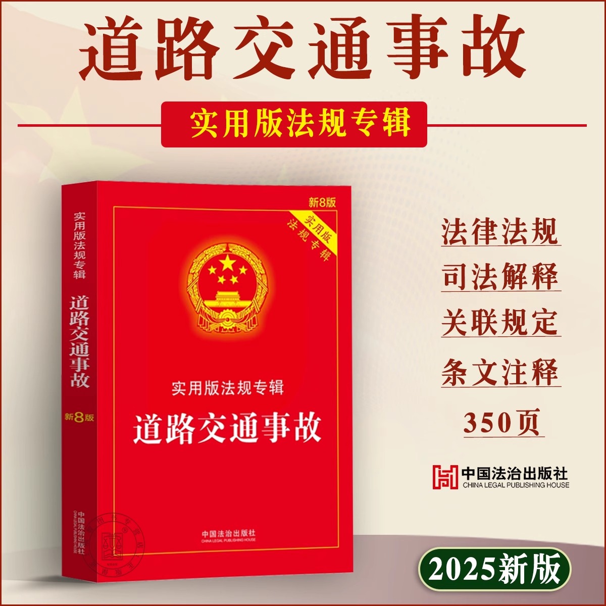 【2025新版】道路交通事故法律法规全书新8版 中华人民共和国道路交通安全法实施条例 交通事故处理损害赔偿刑事处罚保险