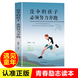 没伞 畅销书成人提升自己 孩子必须努力奔跑你不努力谁也给不了你想要 中学生课外书 书好书排行榜 生活 青少年成长励志书籍正版