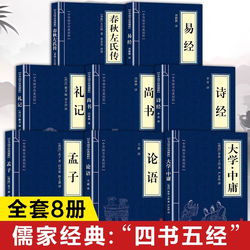四书五经原著正版书籍全套8册 大学中庸论语孟子诗经尚书礼记易经春秋左氏传原版初中生高中生小学生著 国学经典名著全集