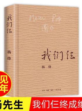 我们仨杨绛正版 平装珍藏版三联书店杨绛传我们三书籍作品全集文集语录散文杨绛传 走到人生边上 现代当代文学近代随笔钱钟书夫人