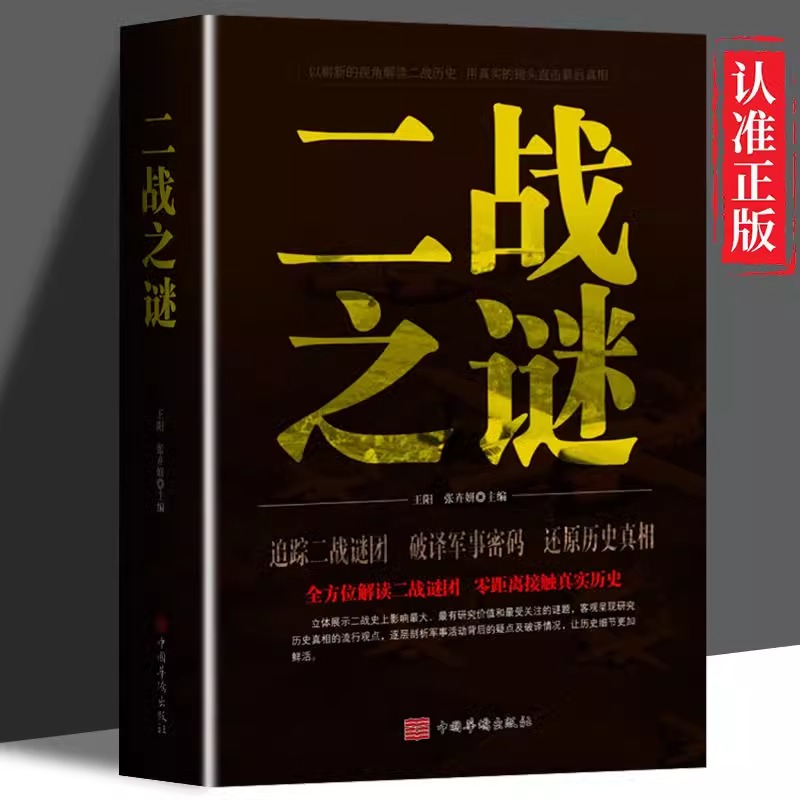 【正版包邮】二战之谜二战那些事二战书籍破译军事密码还原历史真相抗日战争第二次世界大战纪实世界军事小说畅销书籍