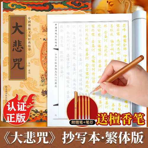 大悲咒临摹抄经繁体字版 中国传统文化经典手抄经 大悲咒抄经本佛经手抄本 大悲咒正版抄写本抄经卷修心佛学文化硬笔书法楷书版