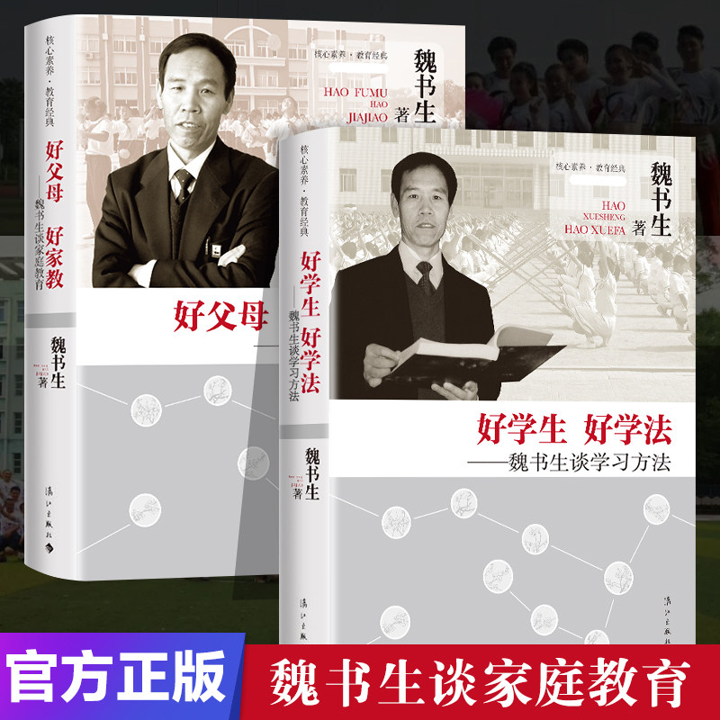 现货 魏书生 好学生好学法+好父母好家教 谈家庭教育等你在北大清华语文学习窍门技巧学习方法清华北大不是梦育儿书教育孩子的书籍高性价比高么？