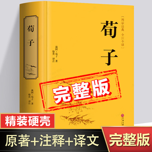 【完整版】荀子全集原著正版书籍 荀子全文全注全译白话文版 荀子全集初中生高中生版学生版 荀子集解译注 荀子修身劝学