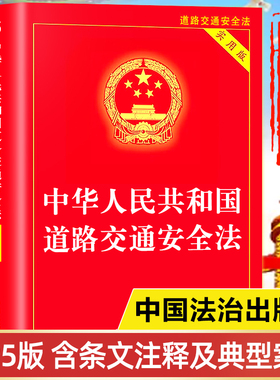 【2025新版】道路交通安全法正版书籍 中国法治出版社 中华人民共和国道路交通法律法规全书释义 道路交通安全法一本通司法解释