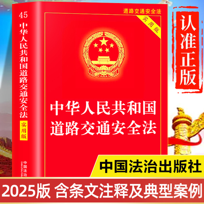 【2025新版】道路交通安全法正版书籍 中国法治出版社 中华人民共和国道路交通法律法规全书释义 道路交通安全法一本通司法解释
