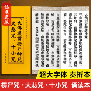 【超大字体】楞严咒诵读本 大悲咒十小咒正版书籍 古典奏折本大字版繁体字 大佛顶首楞严神咒经书读诵本