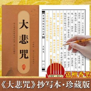 大悲咒临摹抄经行楷版 中国传统文化经典手抄经 大悲咒抄经本佛经手抄本 大悲咒正版抄写本抄经卷静心修心佛学文化硬笔书法楷书版