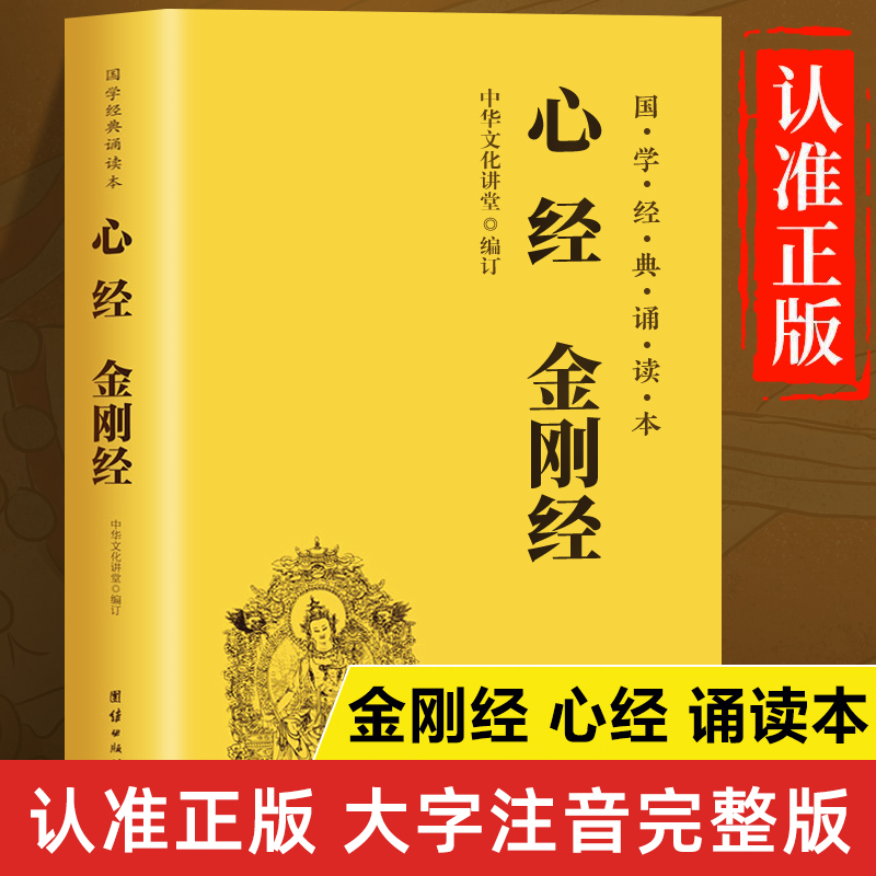 金刚经心经正版书籍 金刚经读诵本 金刚经原文原版注音版 金刚经诵读本 中华国学经典书籍 团结出版社 金刚般若波罗蜜经