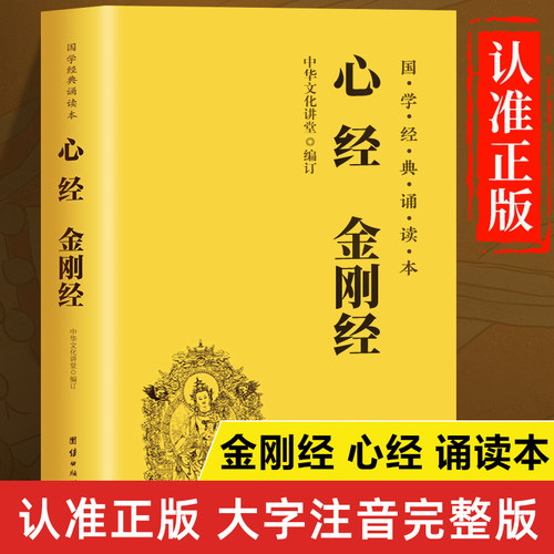金刚经心经正版书籍 金刚经读诵本 金刚经原文原版注音版 金刚经诵读本 中华国学经典书籍 团结出版社 金刚般若波罗蜜经