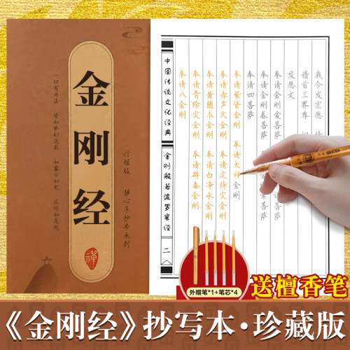 金刚经心经手抄经行楷版 传统文化临摹手抄本佛经书抄经本行书楷书 经文抄写本抄经卷静心修心修行国学智慧佛学文化读物硬笔正版