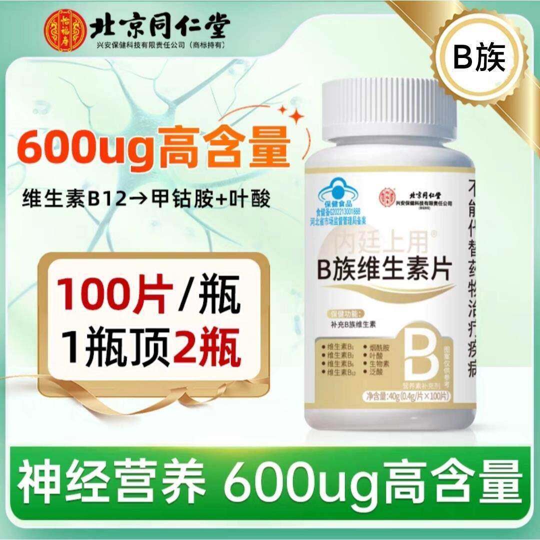 同仁堂维生素B12甲钴胺神经营养修复100片非进口官方正品