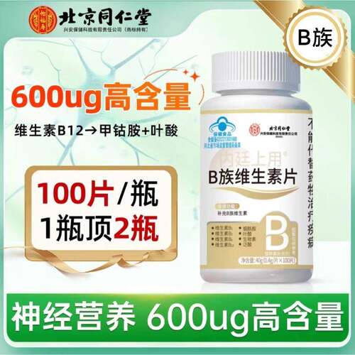 同仁堂维生素B12甲钴胺神经营养修复100片非进口官方正品