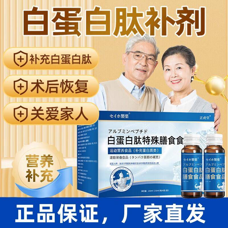 白蛋白肽口服液特殊膳食食品小分子肽中老年增强蛋白质营养品