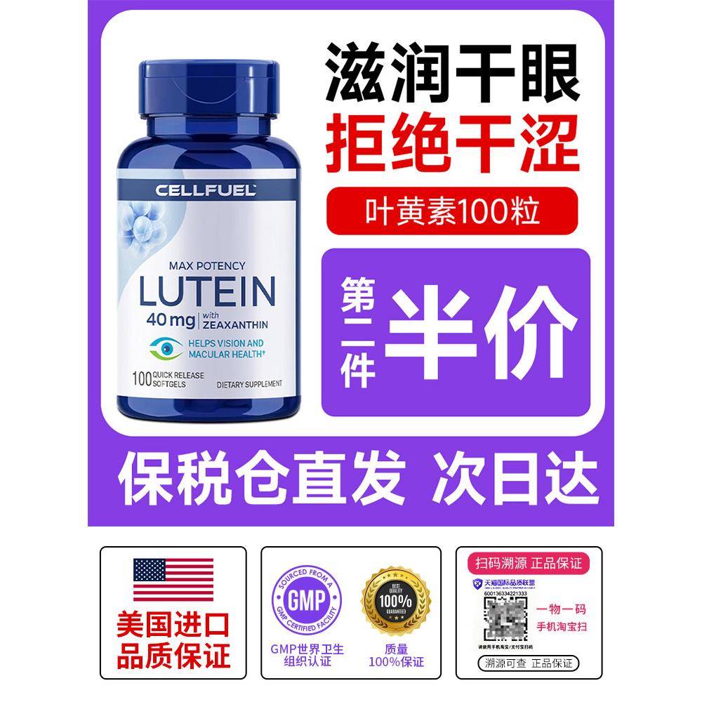 美国CELLFUEL叶黄素40MG100粒改善疲劳护眼模糊重影涩疲100粒