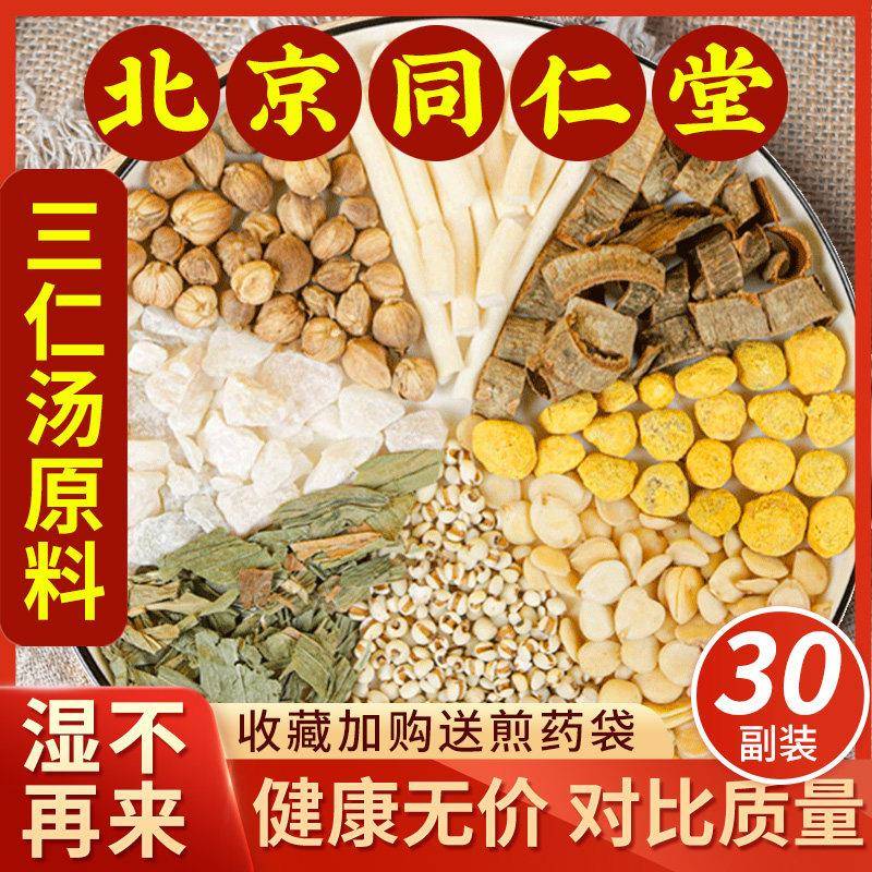 三仁汤同仁堂品质原料中药材杏仁薏苡仁通草白蔻仁竹叶厚朴中成药