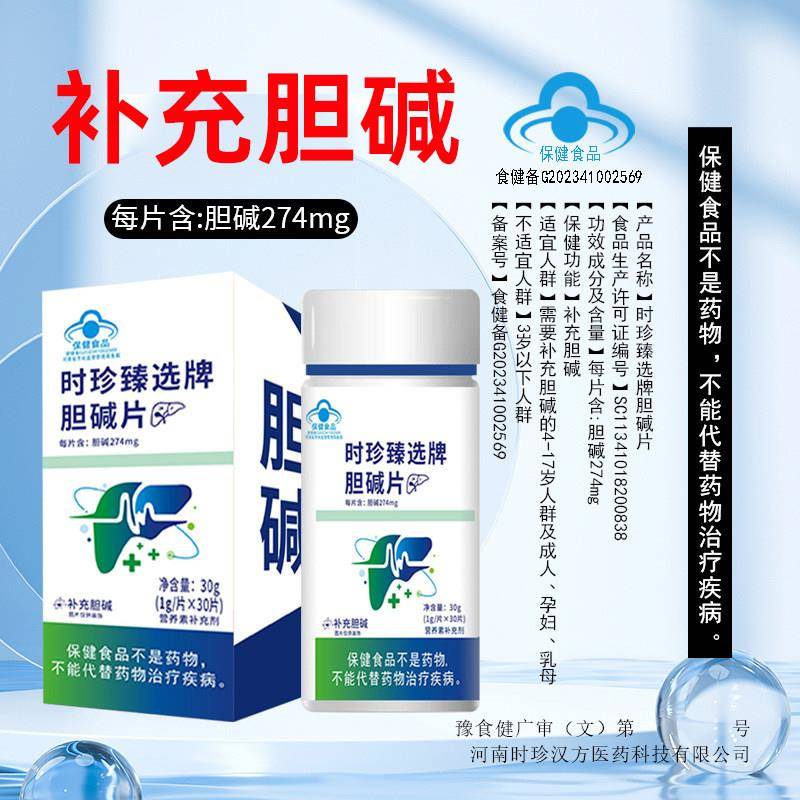 时珍甄选胆碱片补充胆碱补充剂4-17岁人群成人孕妇乳母30片