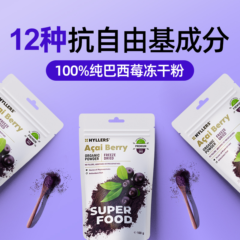 芬兰Hyllers acai巴西莓粉冻干花青素亮白冲饮抗自由基氧化