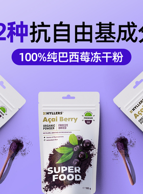 芬兰Hyllers acai巴西莓粉冻干花青素亮白冲饮抗自由基氧化